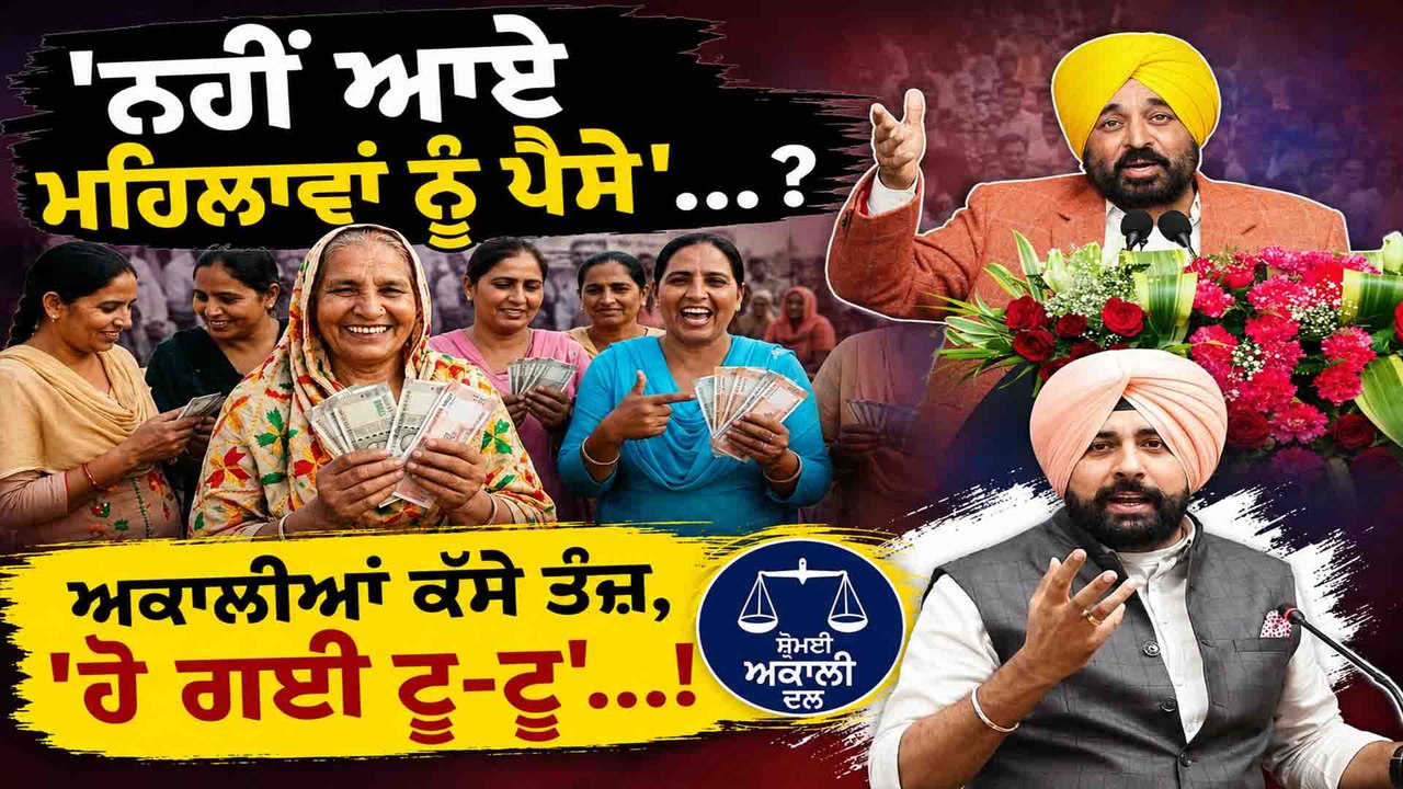 'ਨਹੀਂ ਆਏ ਮਹਿਲਾਵਾਂ ਨੂੰ ਪੈਸੇ'... ? ਅਕਾਲੀਆਂ ਕੱਸੇ ਤੰਜ਼,'ਹੋ ਗਈ ਟੂ-ਟੂ'...!