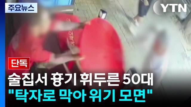 [단독] 술집서 말다툼 끝에 흉기 휘두른 50대 영장 신청... 탁자로 막아 위기 모면 / YTN