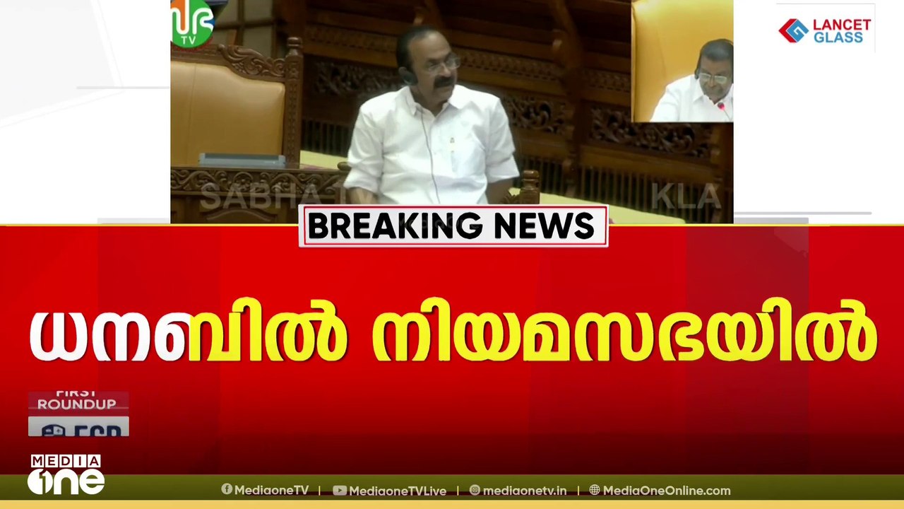 ധനബില്ലിൽ ക്രമപ്രശ്‌നത്തിന് പ്രസക്തിയില്ല; എല്ലാ നടപടിക്രമങ്ങളും പാലിച്ചിട്ടുണ്ടെന്ന് മുഖ്യമന്ത്രി