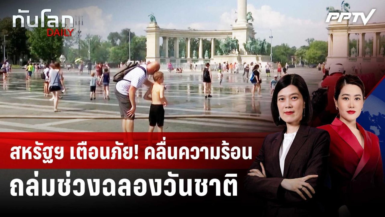 สหรัฐฯ เตือนภัย! คลื่นความร้อนถล่มช่วงฉลองวันชา...