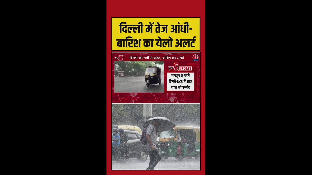 दिल्ली में प्री मॉनसून की दस्तक, आंधी बारिश का जारी येलो अलर्ट