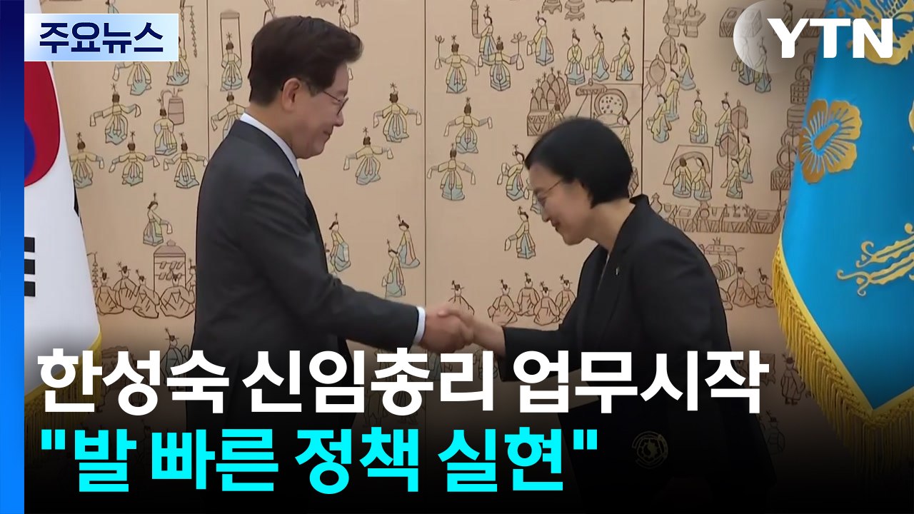 한성숙 국무총리 "대격변 주도국, 발 빠른 정책 실현" / YTN