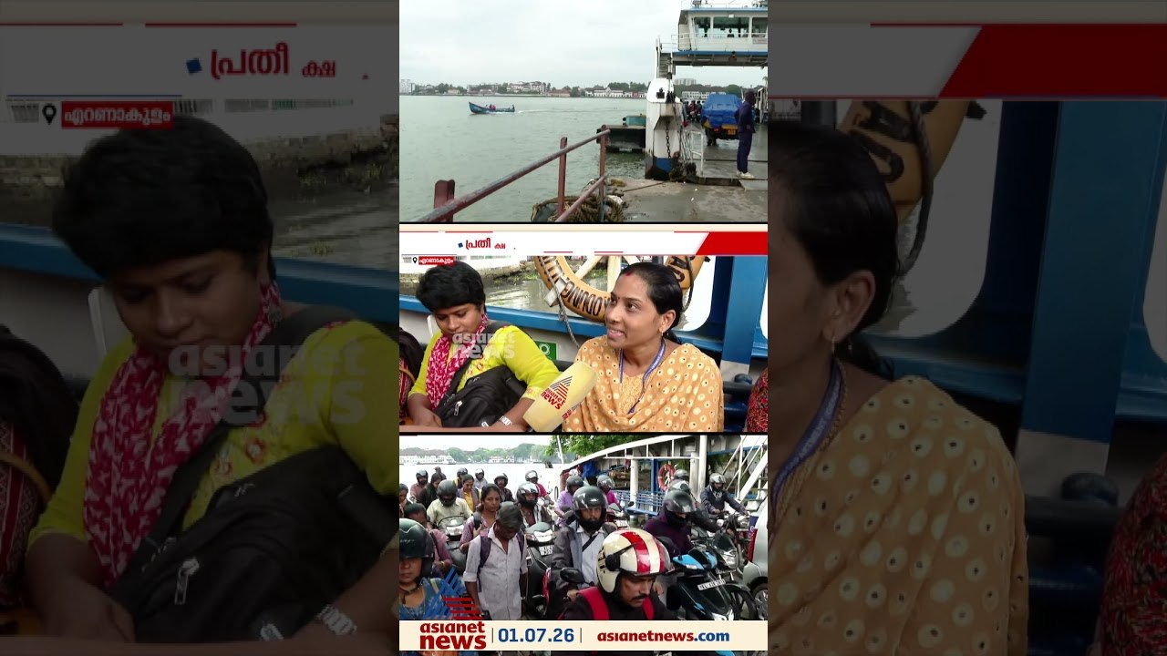 കൊച്ചി സേതു സാഹർ 3 റോ റോയിലും സ്ത്രീകൾക്ക് സൗജന്യ ഫ്രീ യാത്ര