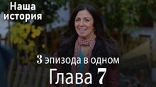 Наша история 7 Серия (3 эпизода в одном)