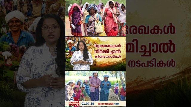 മഹാത്മാഗാന്ധി തൊഴിലുറപ്പ് പദ്ധതിയ്ക്ക് പകരം ഇന്ന് മുതൽ വിബി-ജി റാം ജി പദ്ധതി