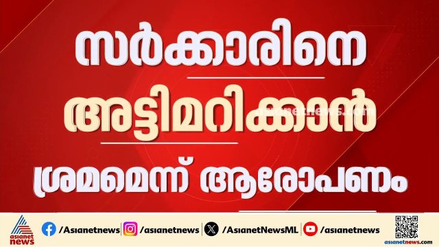 TVK എംഎൽഎമാ‍ർക്ക് കോഴ വാഗ്ദാനം ചെയ്തെന്ന് പരാതി; തമിഴ്നാട്ടിൽ മൂന്ന് പേർ അറസ്റ്റിൽ | Tamil Nadu