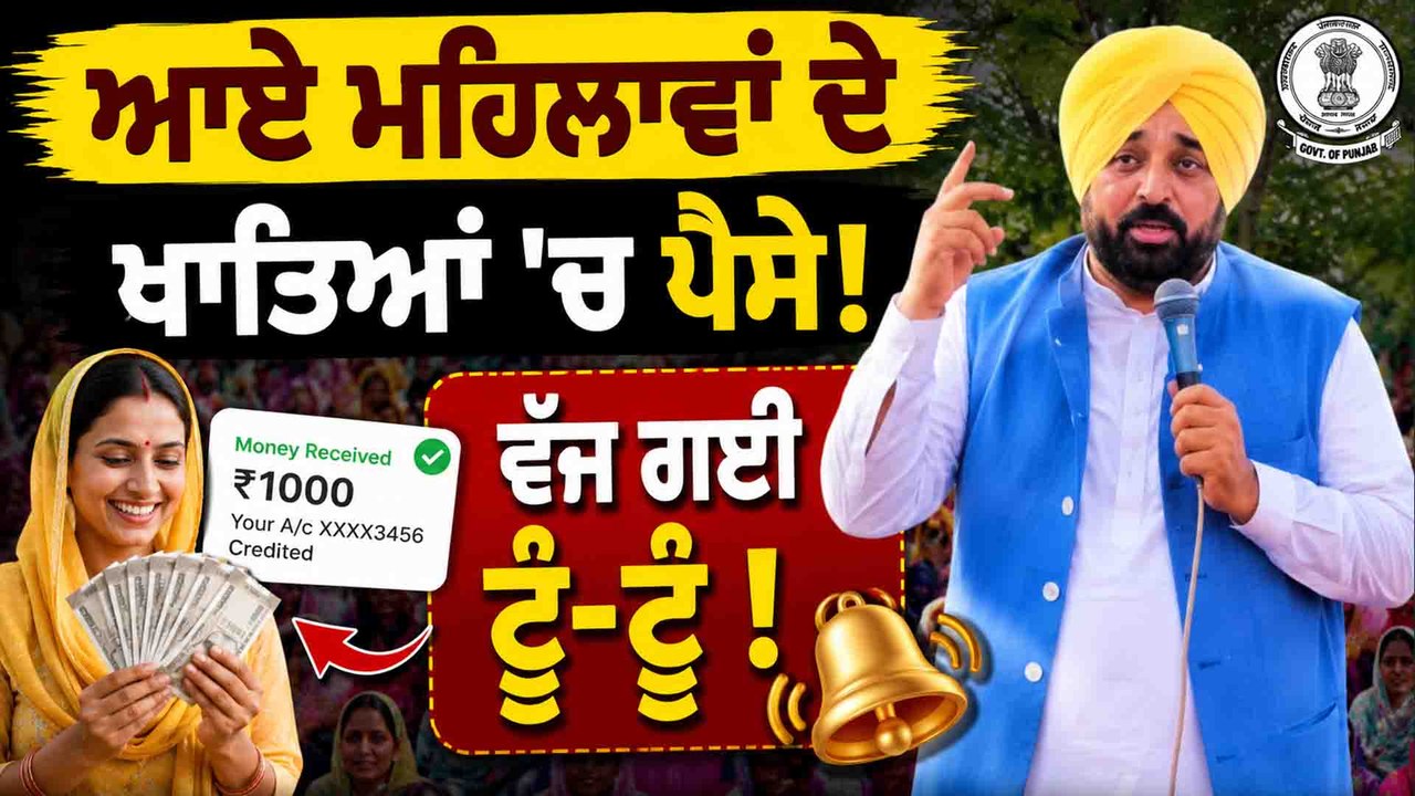 CM-Punjab | CM Mann ਨੇ ਵਾਅਦਾ ਕੀਤਾ ਪੂਰਾ, ਔਰਤਾਂ ਦੇ ਖਾਤੇ 'ਚ ਆਏ ਪੈਸੇ OneIndia Punjabi