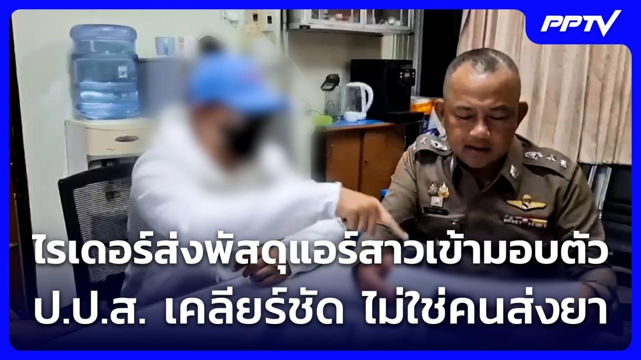 พบ ตร.แล้ว ไรเดอร์ ส่งพัสดุให้ แอร์สาวไทย เปิดชื่อคนรับของ | จับข่าวคุย | 1 ก.ค. 69