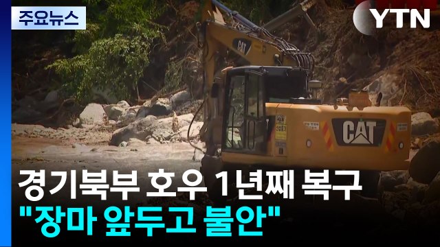 경기북부 극한호우 1년째 복구... 장마 앞두고 불안 / YTN