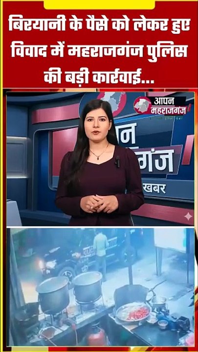 बिरयानी के पैसे पर बवाल! VIDEO वायरल होते ही महराजगंज के 2 पुलिसकर्मी निलंबित | Ghughli News