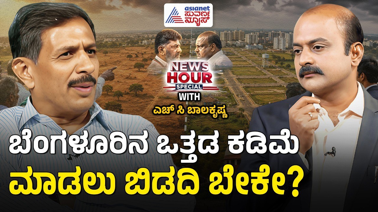 1.45 ಲಕ್ಷ ಎಕರೆ ಜಮೀನಿದ್ದರೂ ರೈತರ ಭೂಮಿಯೇ ಬೇಕಾ? | Suvarna News Hour Special with HC Balakrishna