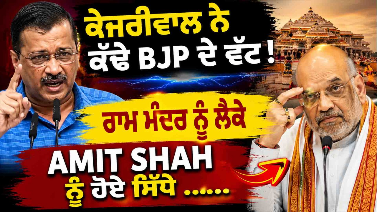 ਕੇਜਰੀਵਾਲ ਨੇ ਕੱਢੇ BJP ਦੇ ਵੱਟ !  ਰਾਮ ਮੰਦਿਰ ਨੂੰ ਲੈਕੇ AMIT SHAH  ਨੂੰ ਹੋਏ ਸਿੱਧੇ  ...OneIndia Punjabi
