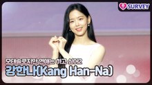 [모솔연애2] 강한나(Kang Han-Na), 훈수 잘 못 두면 큰일나지만 사과를 하면서..