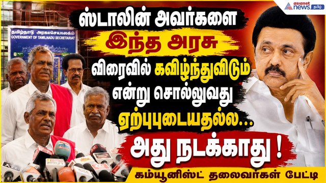 போர்க்கொடி தூக்குகிறதா கம்யூனிஸ்ட் கட்சிகள்? முதல்வர் விஜயுடனான சந்திப்பிற்குப் பின் வெடித்த பேட்டி!