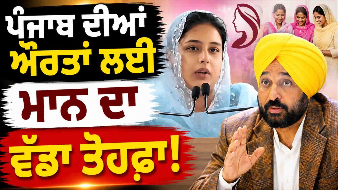 Dr. Gurpreet Kaur | Dr. Gurpreet Kaur ਨੇ 'ਮੁੱਖ ਮੰਤਰੀ ਮਾਵਾਂ-ਧੀਆਂ ਸਤਿਕਾਰ ਯੋਜਨਾ' ਬਾਰੇ ਸੁਣੋ ਕੀ ਕਿਹਾ ?