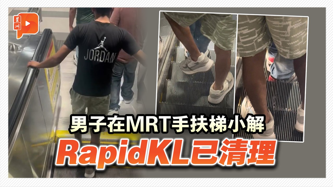 男子在MRT手扶梯小解 RapidKL已清理
