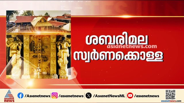 ശബരിമല സ്വർണകൊള്ള: മൂന്നാം FIR രജിസ്റ്റർ ചെയ്യണോ? നിയമോപദേശം തേടാൻ SIT | Sabarimala Gold Theft case