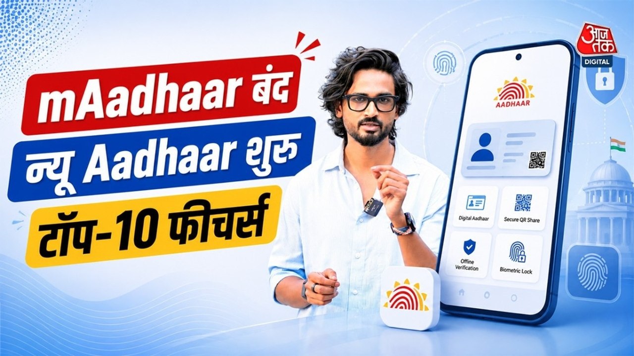 Aadhaar का ये ऐप बंद हो चुका है, UIDAI का ऐलान,...