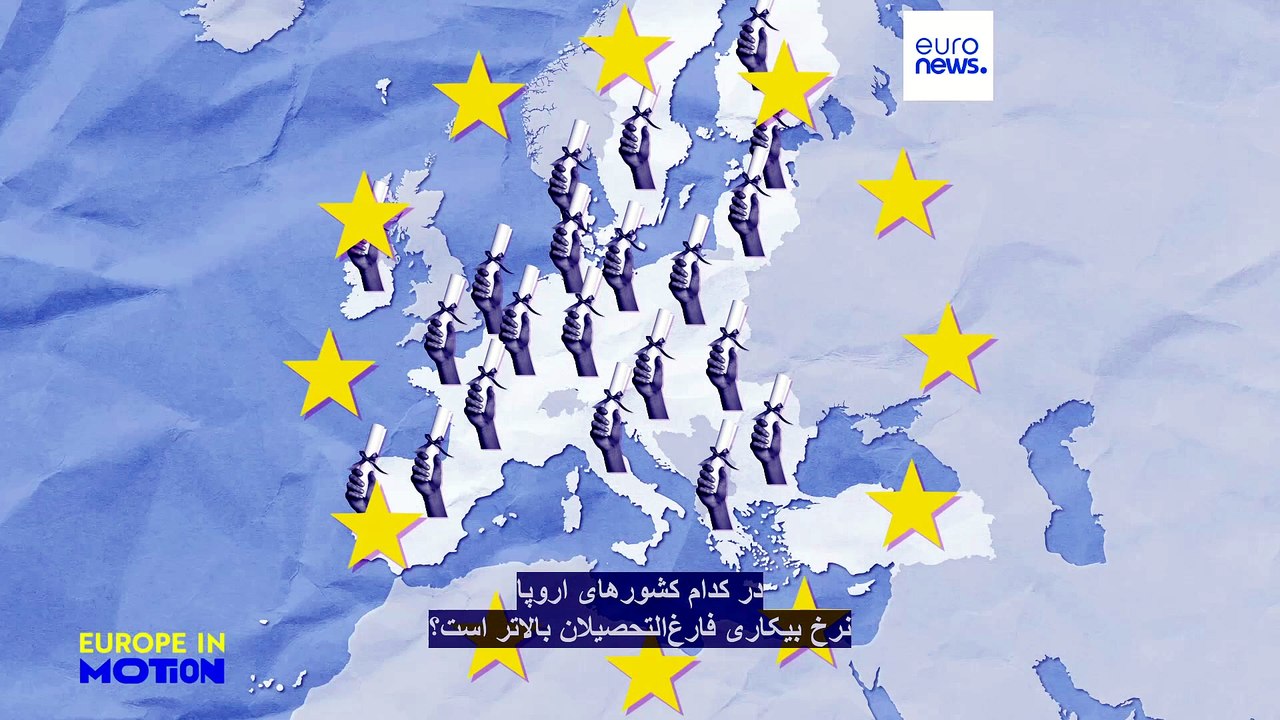 در کدام کشورهای اروپا دارندگان مدرک دانشگاهی راحت‌تر شغل پیدا می‌کنند؟