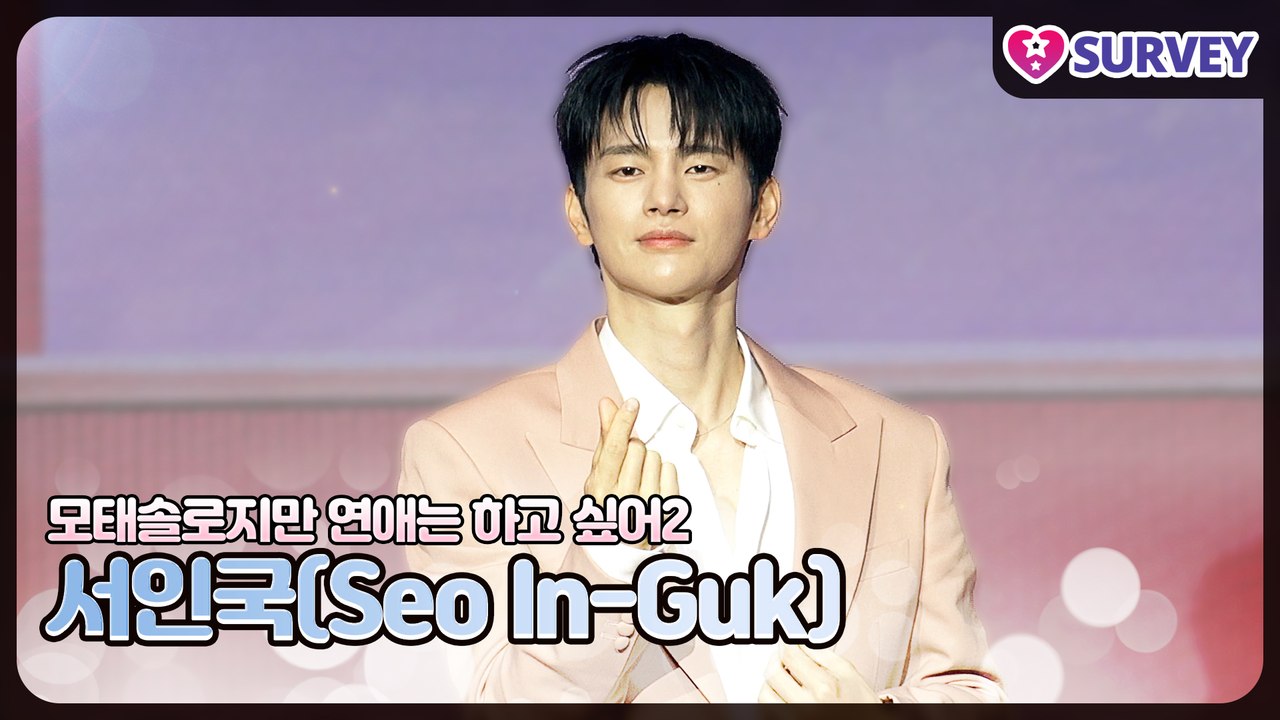 [모솔연애2] 서인국(Seo In-Guk), 서인국도 노래로 고백했다 실패했다?