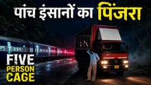 ट्रक के पिंजरे में बंद 5 लोगों को कान्हा क्यों ले जाया जा रहा था? 😱
