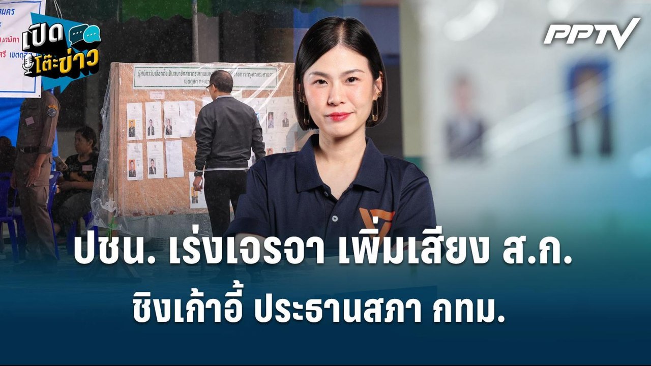 Highlight |  ปชน. เร่งเจรจา เพิ่มเสียง ส.ก. ชิง...