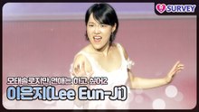 [모솔연애2] 이은지(Lee Eun-Ji), 빡침을 느끼고 방송해야 되요