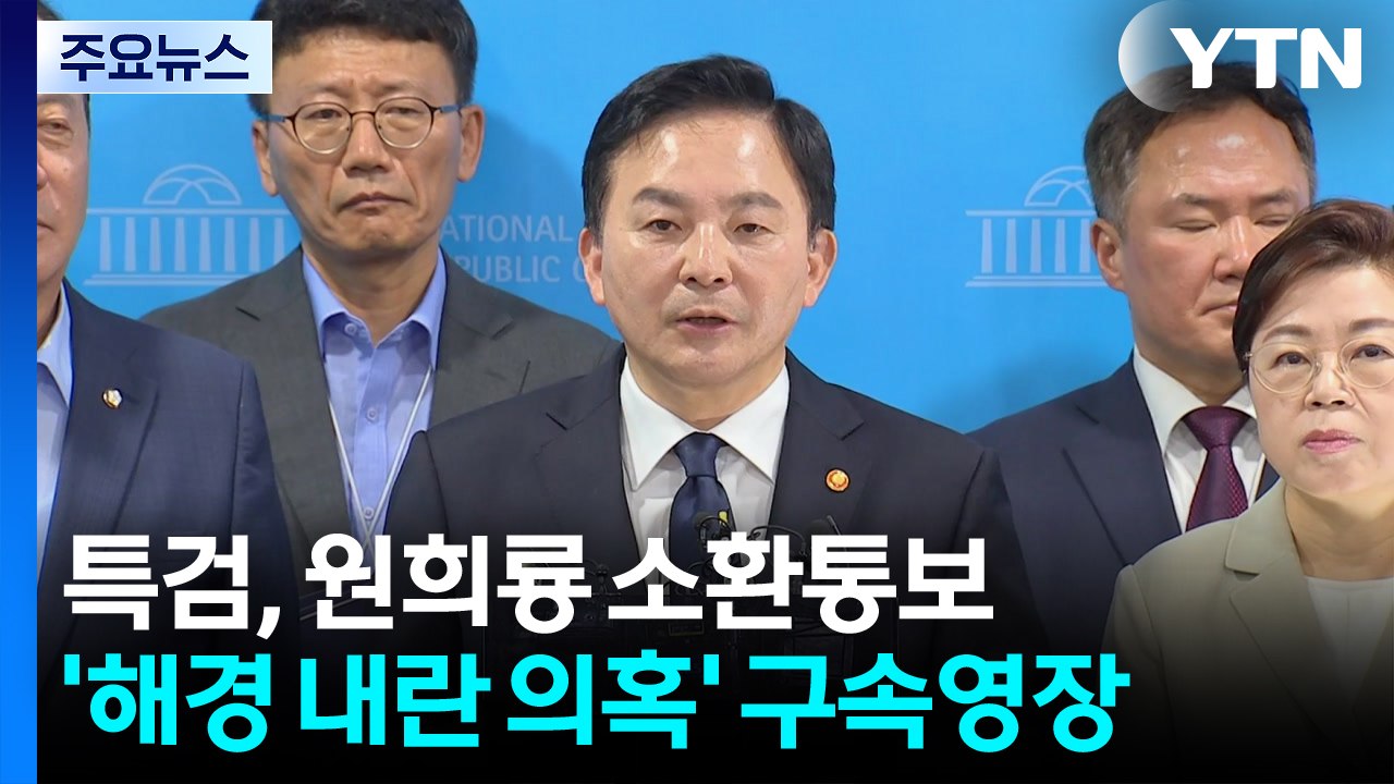 특검, 원희룡 소환통보...'해경 내란 의혹' 구속영장 / YTN