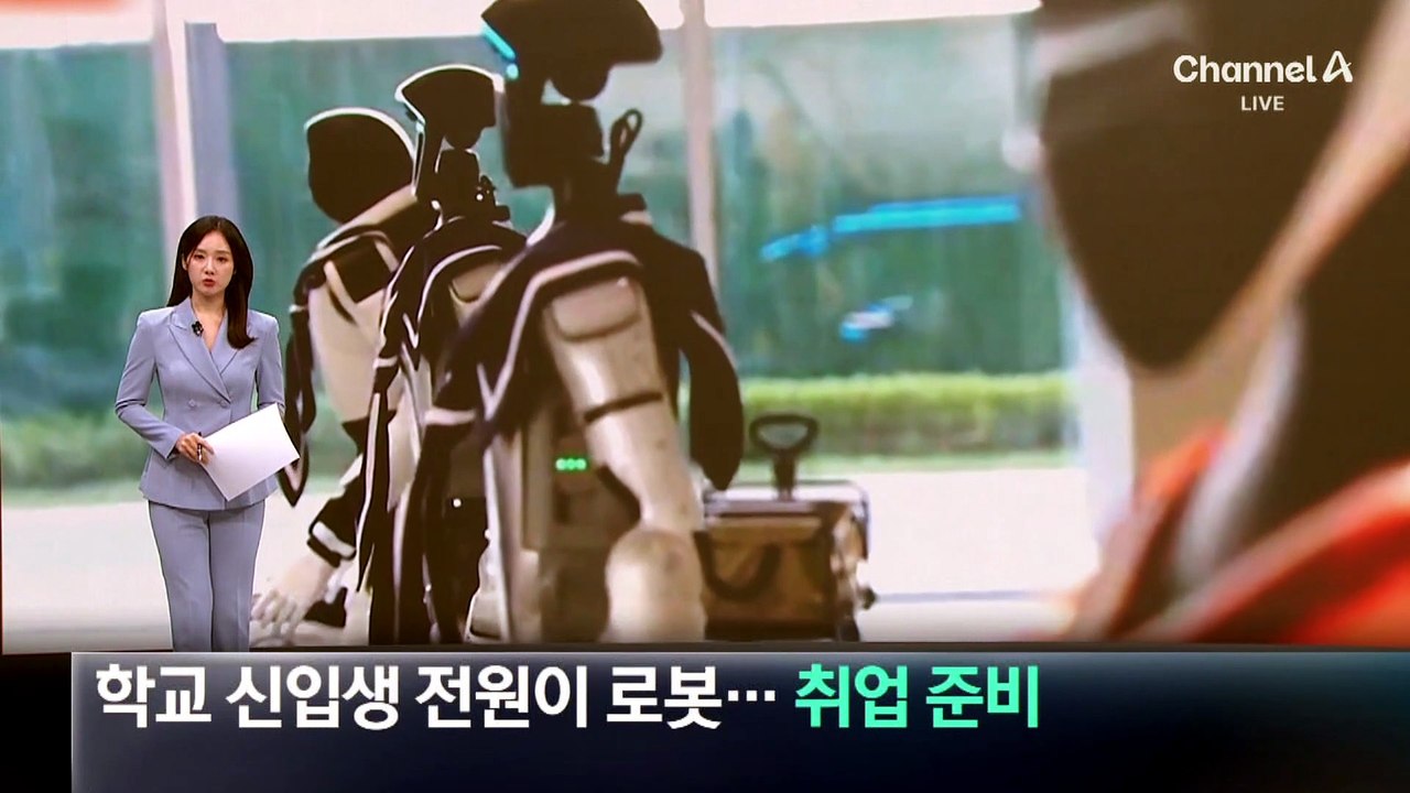 자격증 따고 취업 준비…中 최초 로봇학교