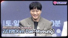 [결혼의 완성] 김대명(Kim Dae-Myeung), 빌런 연기로 스트레스를 해소했어요