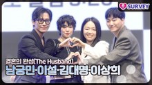 [결혼의 완성] 남궁민·이설·김대명·이상희, 4명이 모여 있는 것만으로도 완성된 드라마