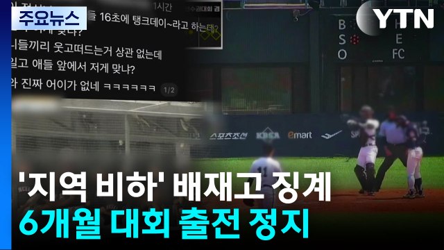'지역 비하 구호' 배재고 야구부, 6개월 출전 정지 중징계 / YTN