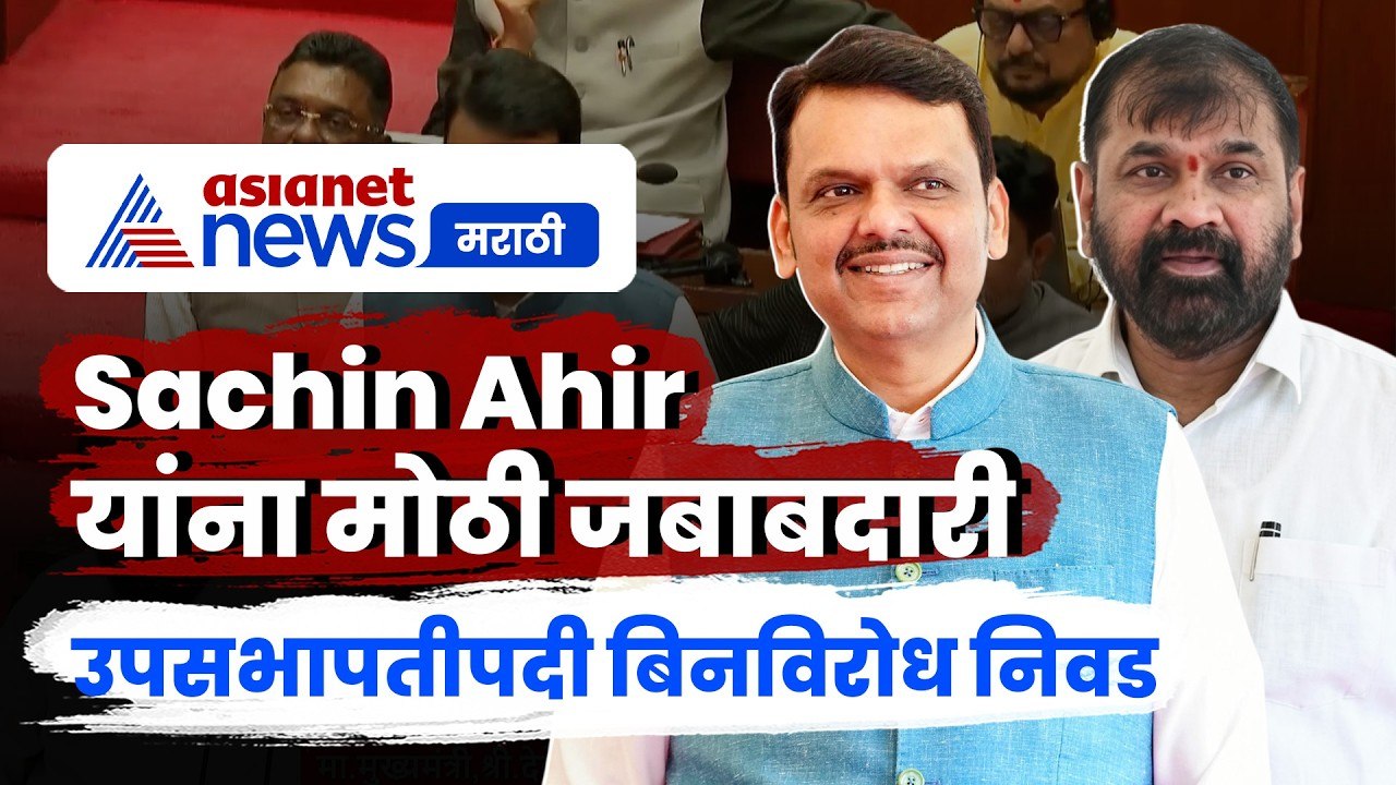 Sachin Ahir यांची उपसभापतीपदी बिनविरोध निवड | LegislativeCouncil | DeputyChairman | SachinAhir