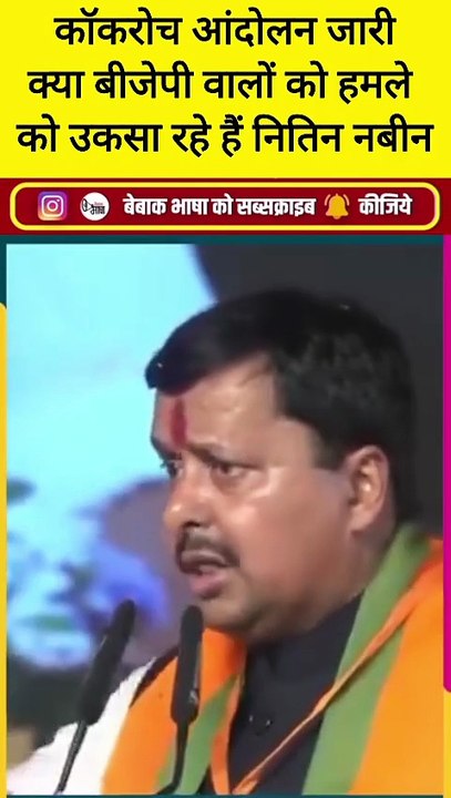 BJP अध्यक्ष ने कॉकरोच आंदोलन को कहा वायरस, सबक़ सिखाने की चेतावनी