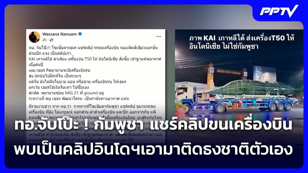 ทอ.จับโป๊ะ ! กัมพูชา แชร์คลิปขนเครื่องบิน  พบเป็นคลิปอินโดฯเอามาติดธงชาติตัวเอง | เข้มข่าวค่ำ