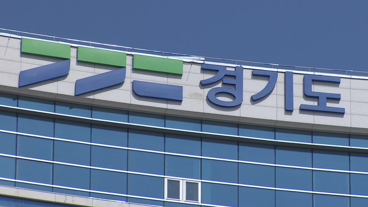 [경기] 경기도 7급 공채 확대...노동감독 사각지대 없앤다 / YTN