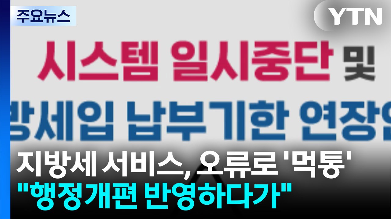지방세 서비스, 오류로 '먹통'..."행정개편 반영하다가" / YTN