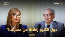 دول الخليج زعلانة من حضرتك؟.. عمرو موسى يرد ويوجه رسالة مهمة