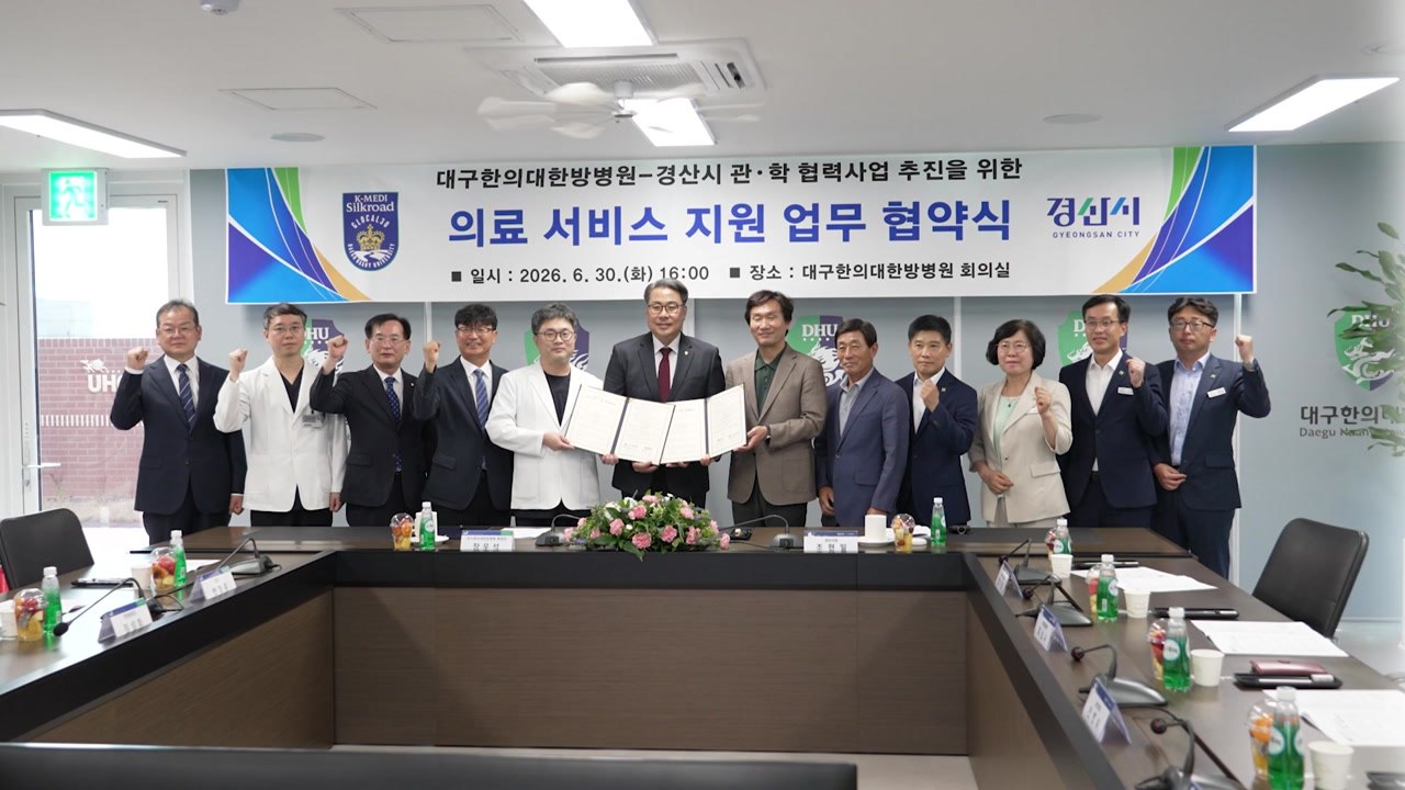 [경북] 경산시, 대구한의대 병원과 업무협약...시민 진료비 15% 감면 / YTN