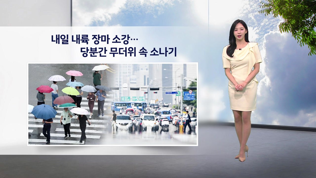 [이슈날씨] 내일 내륙 장마 소강...당분간 무더위 속 소나기 / YTN