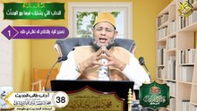 آداب طالب الحديث الحلقه 38 علم الحديث في دقائق الشيح اد محمود الحفناوي الأنصاري استاذ الحديث وعلومه