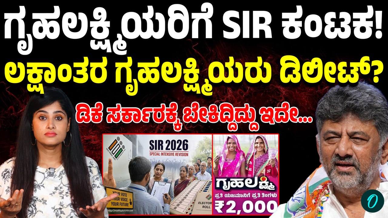 SIR ಮೂಲಕ ಸರ್ಕಾರದ ಮಾಸ್ಟರ್ ಪ್ಲಾನ್ ಏನು? ಬದಲಾಗುತ್ತಾ ಗೃಹಲಕ್ಷ್ಮಿ ನಿಯಮ?