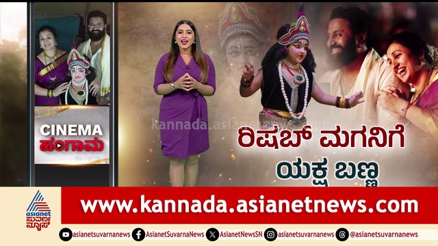 ರಿಷಬ್ ಮಗನಿಗೆ ಯಕ್ಷ ಬಣ್ಣ
