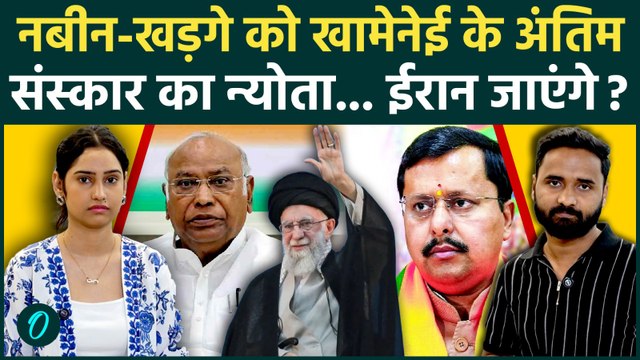 Iran US War Update: Nitin Nabin-Kharge को क्यों मिला Khamenei के अंतिम संस्कार का न्योता? | Mojtaba