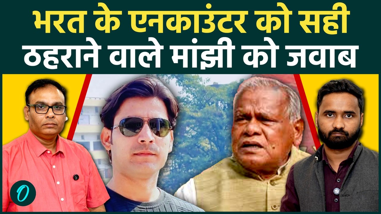 Bharat Tiwari Encounter पर Jitan Ram Manjhi का विवादित बयान, भड़के उठेंगे लोग! | Bhojpur | Arrah