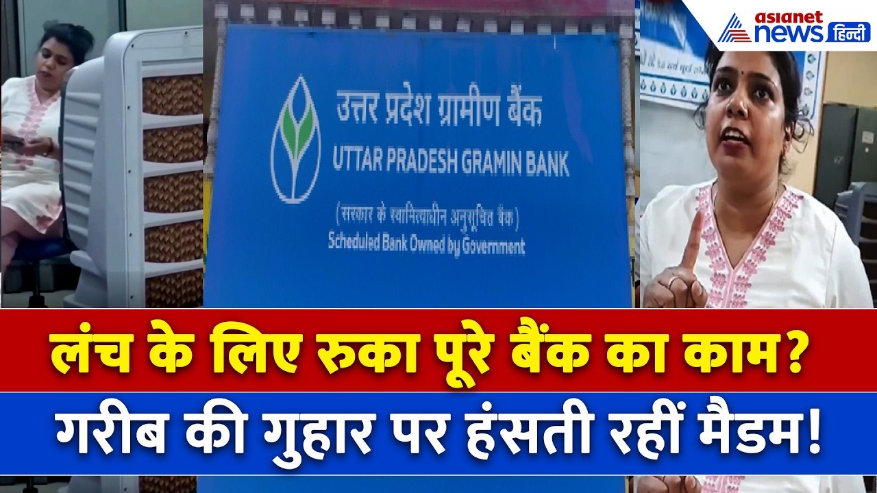 Uttar Pradesh Gramin Bank में स्टाफ से भिड़ा ग्राहक? । Viral Video । RBI Bank Lunch Rules