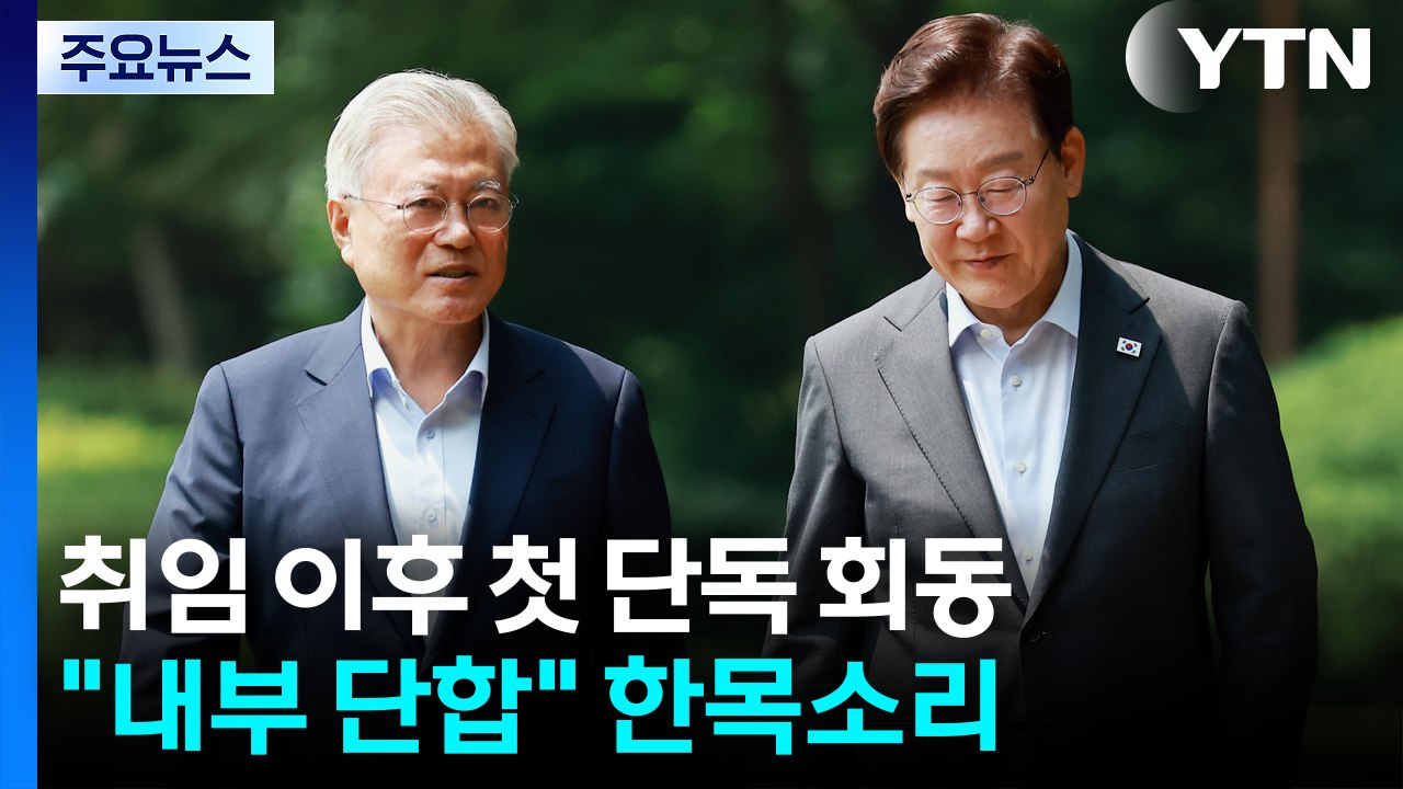 취임 이후 첫 단독 회동..."내부 단합" 한목소리 / YTN