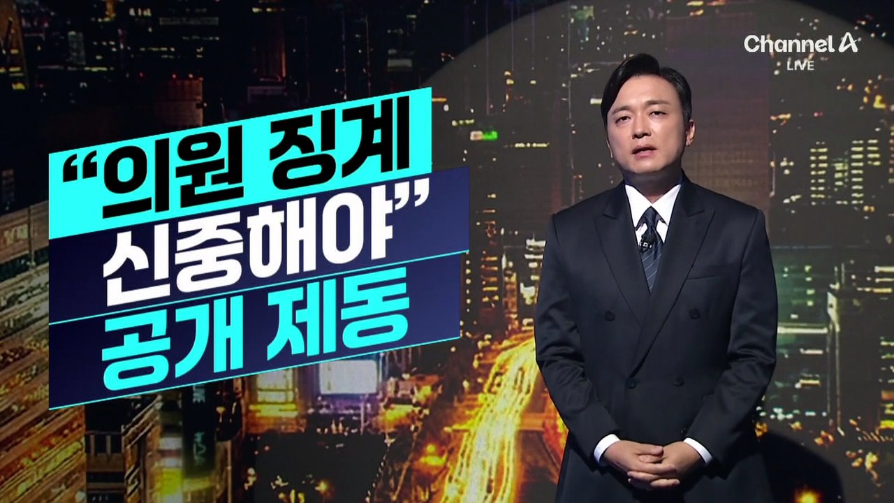 [김종석의 리포트]정점식 “의원 징계 신중해야” 공개 제동
