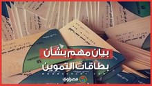 التموين تكشف مصير البطاقات الموقوفة وآلية عودتها للعمل