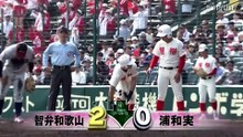 準決勝 浦和実(埼玉) vs 智弁和歌山(和歌山)